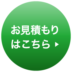 簡単お見積もりはこちら