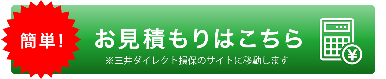 個人情報は不要！簡単お見積もりはこちら