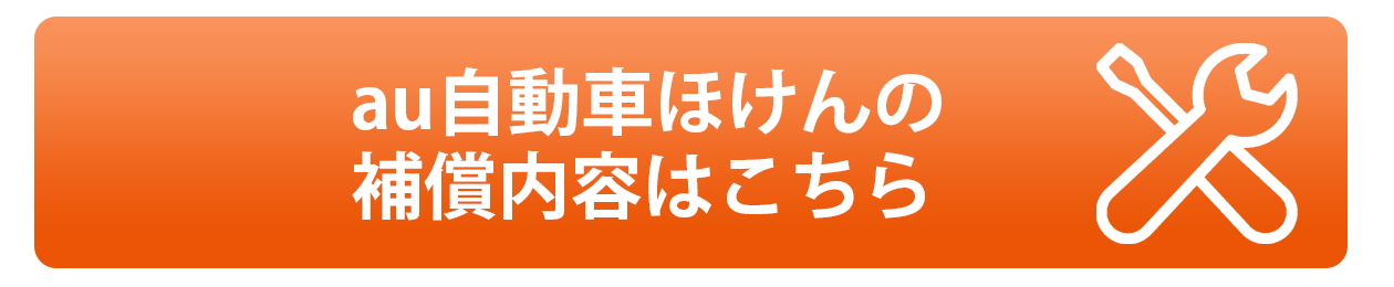 au自動車ほけんの補償内容はこちら