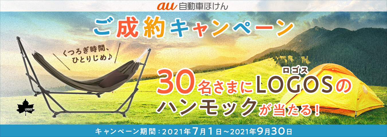 【キャンペーン】au自動車ほけんに加入すると、抽選で豪華賞品が当たる！