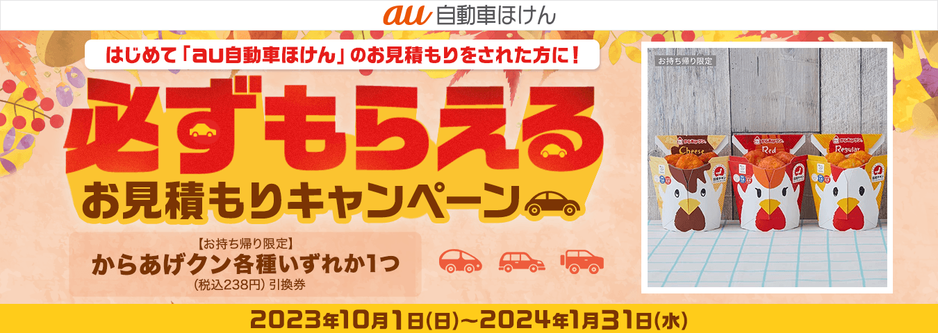 au自動車ほけん豪華賞品が当たるキャンペーン！