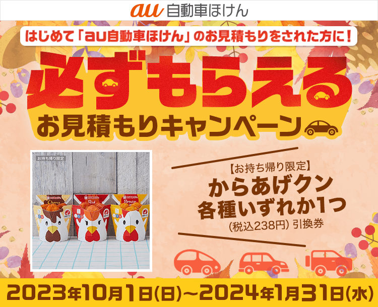 au自動車ほけん豪華賞品が当たるキャンペーン！