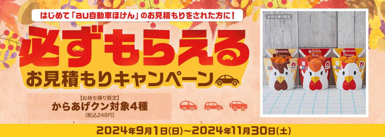 au自動車ほけん豪華賞品が当たるキャンペーン！