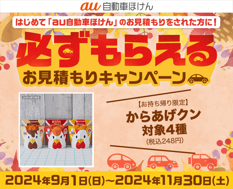 au自動車ほけん豪華賞品が当たるキャンペーン！