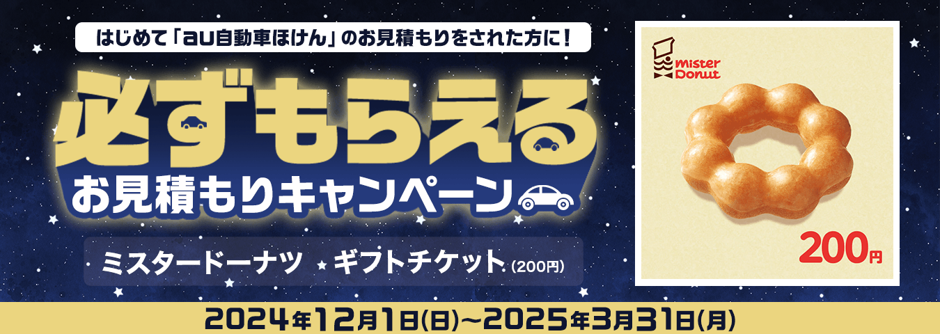 au自動車ほけん豪華賞品が当たるキャンペーン！