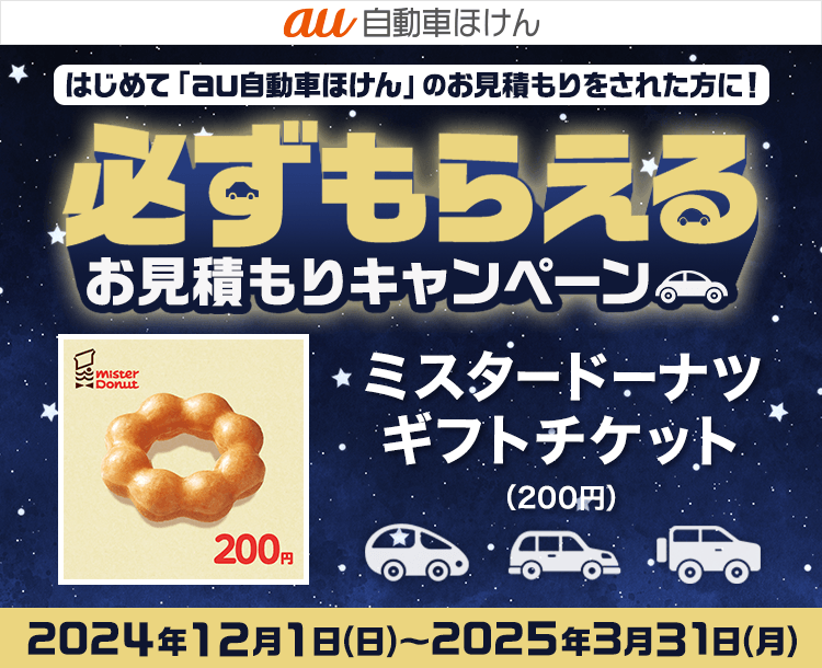au自動車ほけん豪華賞品が当たるキャンペーン！
