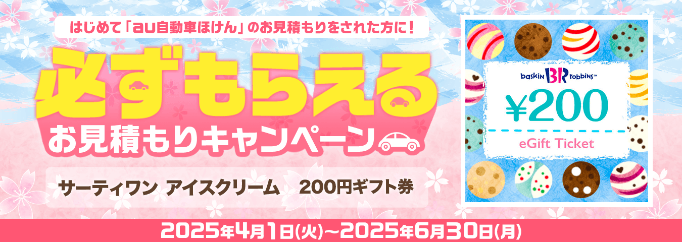 au自動車ほけん豪華賞品が当たるキャンペーン！
