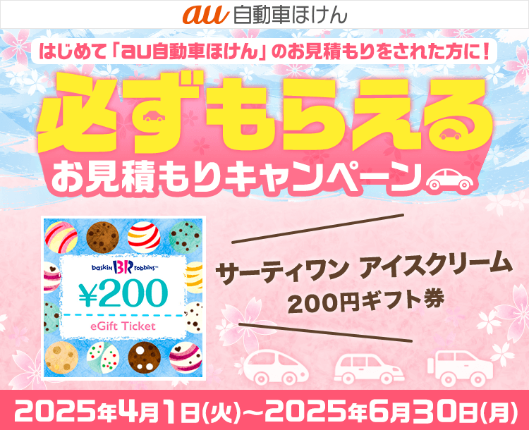 au自動車ほけん豪華賞品が当たるキャンペーン！