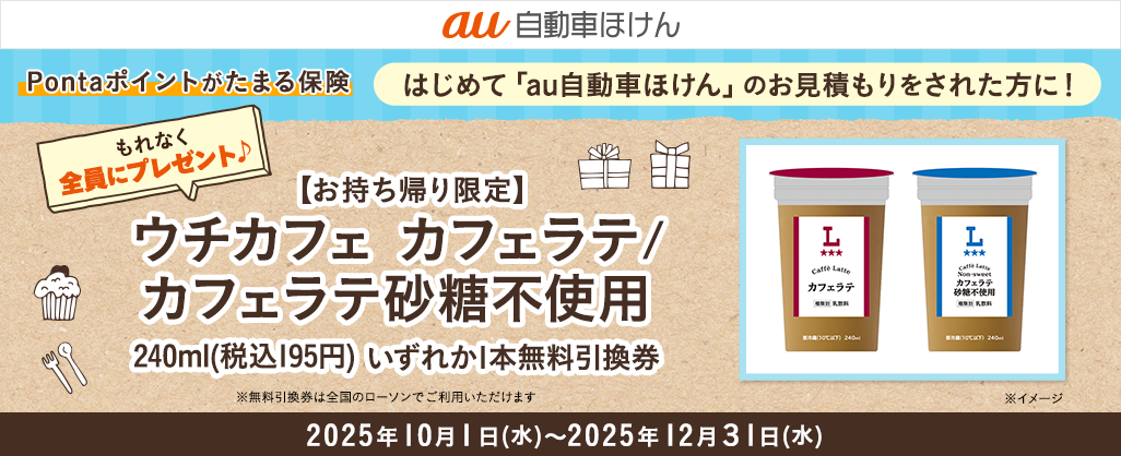 au自動車ほけん豪華賞品が当たるキャンペーン！