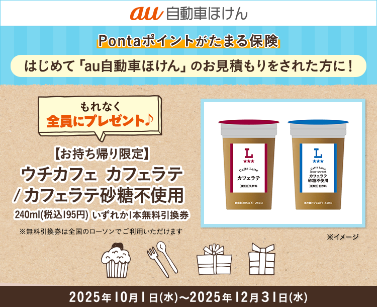 au自動車ほけん豪華賞品が当たるキャンペーン！