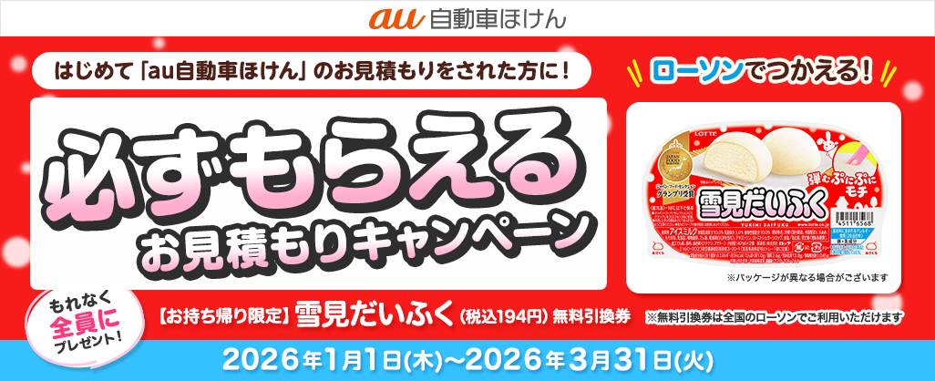 au自動車ほけん豪華賞品が当たるキャンペーン！