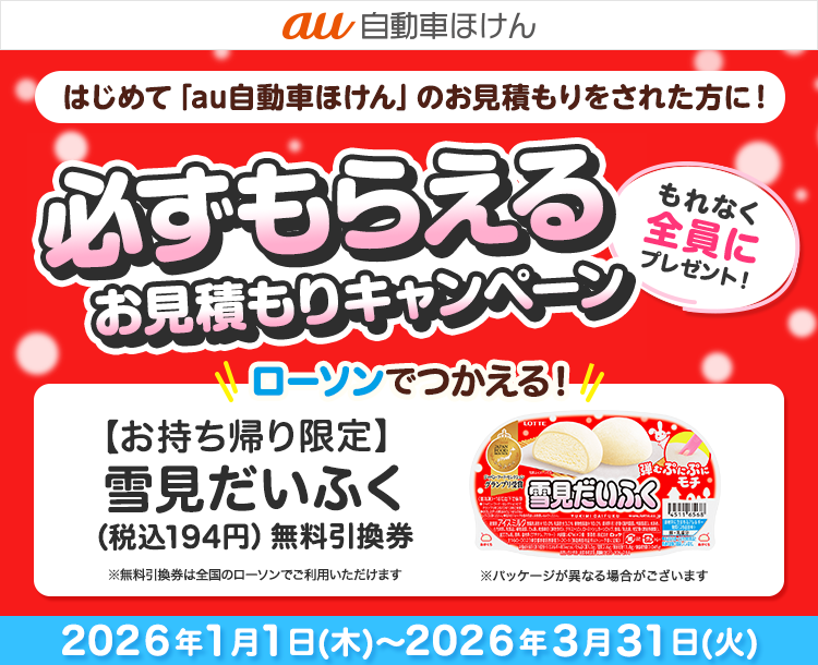 au自動車ほけん豪華賞品が当たるキャンペーン！