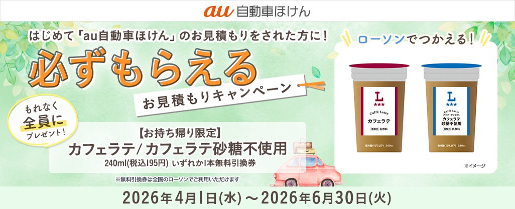 au自動車ほけん豪華賞品が当たるキャンペーン！