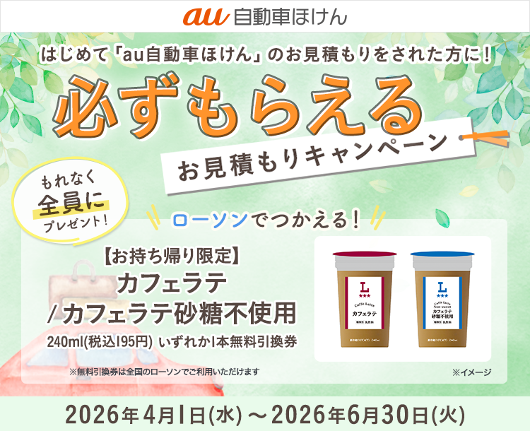 au自動車ほけん豪華賞品が当たるキャンペーン！