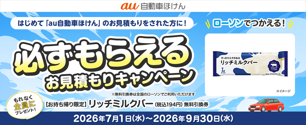 au自動車ほけん豪華賞品が当たるキャンペーン！