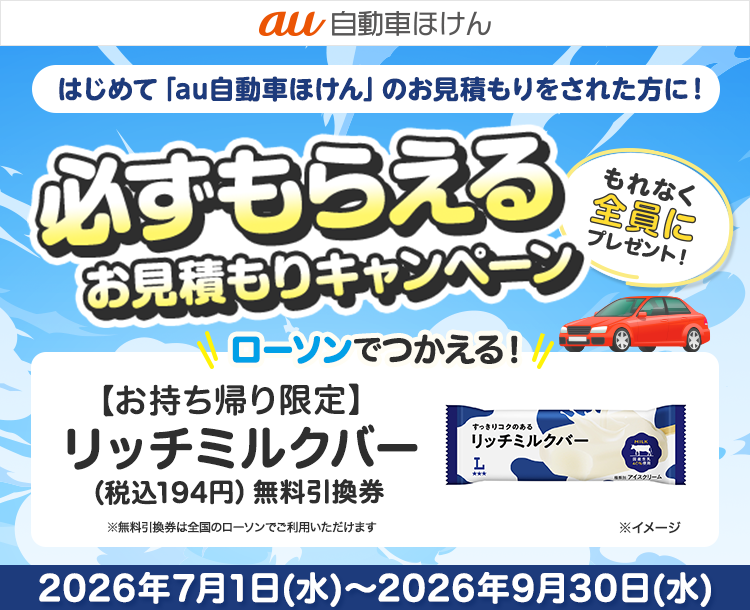 au自動車ほけん豪華賞品が当たるキャンペーン！