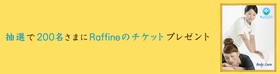 抽選で200名さまにRaffineのチケットプレゼント