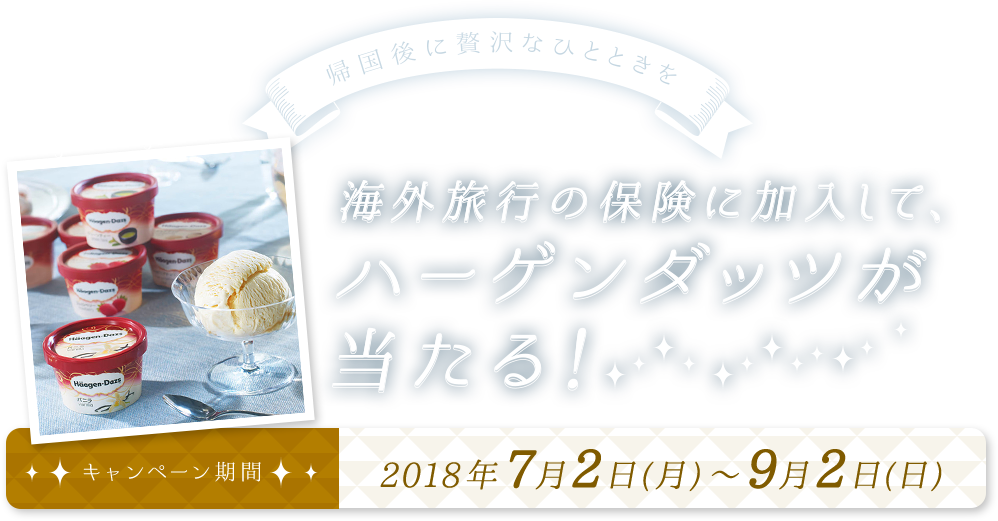 海外旅行の保険に加入して、ハーゲンダッツが当たる！ キャンペーン期間 2018年7月2日(月)～9月2日(日)