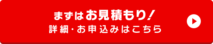 まずはお見積もり！詳細・お申込みはこちら