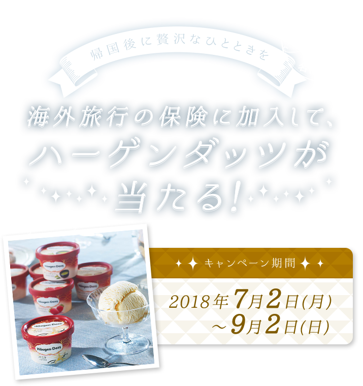 海外旅行の保険に加入して、ハーゲンダッツが当たる！ キャンペーン期間 2018年7月2日(月)～9月2日(日)