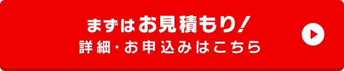 まずはお見積もり！詳細・お申込みはこちら