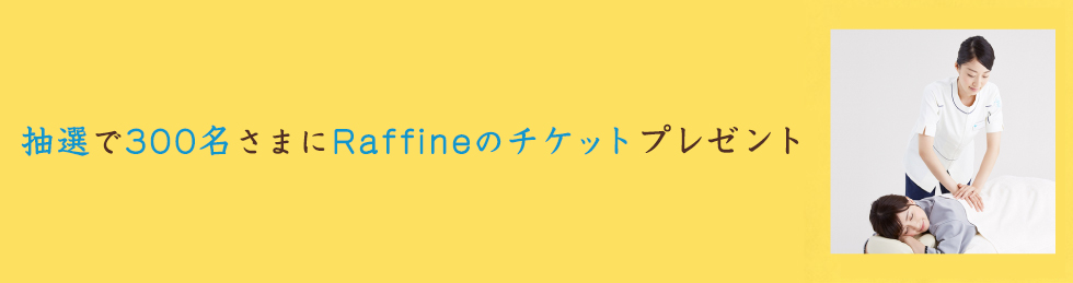 抽選で合計300名さまにRaffineのチケットプレゼント