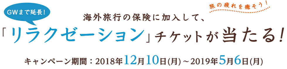 海外旅行の保険に加入して、「リラクゼーション」チケットが当たる！キャンペーン期間：2017年12月15日(金) ～ 2018年4月17日(火)