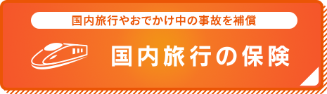 「国内旅行の保険」の詳細・お申込みはこちら