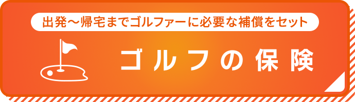 「ゴルフの保険」の詳細・お見積りはこちら