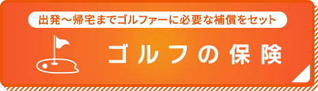 「ゴルフの保険」の詳細・お見積りはこちら