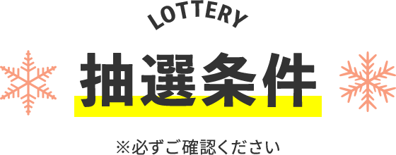 抽選条件