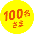 100名 さま