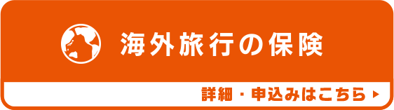 海外旅行の保険 詳細・申し込みはこちら