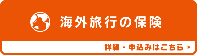 海外旅行の保険 詳細・申し込みはこちら