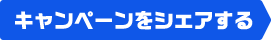 キャンペーンをシェアする