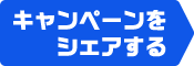 キャンペーンをシェアする