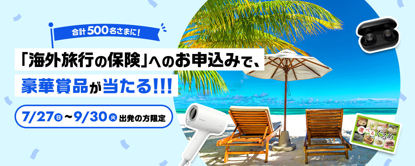 合計500名さまに!「海外旅行の保険」へのお申込みで豪華賞品が当たる!!! 7月27日（日）～9月30日（火）出発の方限定