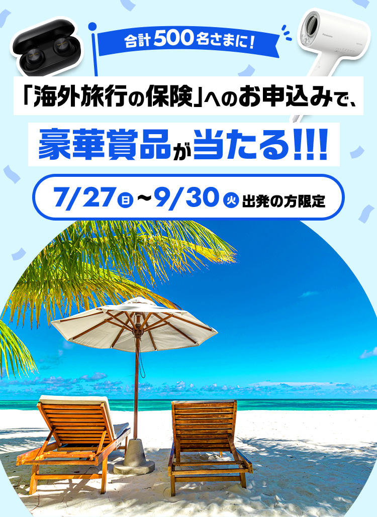 合計500名さまに!「海外旅行の保険」へのお申込みで豪華賞品が当たる!!! 7月27日（日）～9月30日（火）出発の方限定