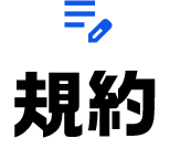 規約
