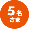 5名さま