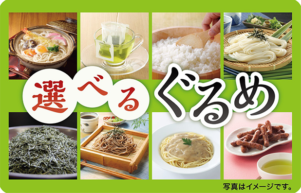 選べるぐるめの画像