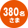 380名さま