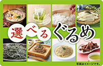 選べるぐるめ550の画像