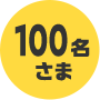 100名さま