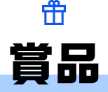賞品