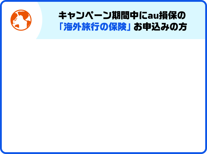 キャンペーン期間中にau損保の「海外旅行の保険」お申込みの方