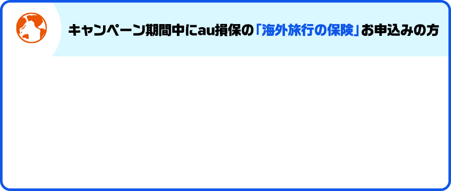 キャンペーン期間中にau損保の「海外旅行の保険」お申込みの方
