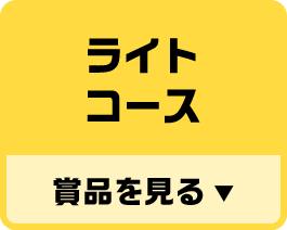 ライトコース 賞品を見る