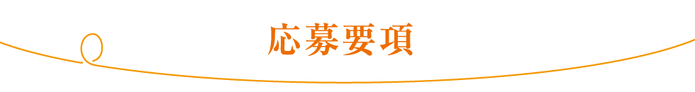 応募要項