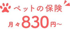 ペットの保険 月々830円から